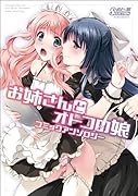 おと★娘コミック(仮)