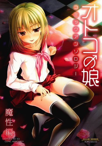 オトコの娘コミックアンソロジー〜魔性編〜