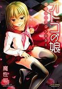 オトコの娘コミックアンソロジー〜魔性編〜