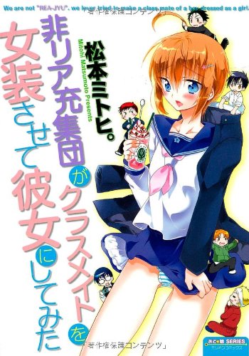 非リア充集団がクラスメイトを女装させて彼女にしてみた