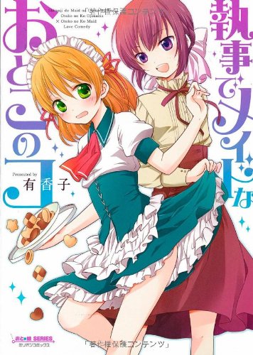 執事でメイドなおとこのコ