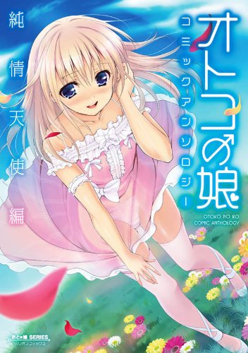 オトコの娘コミックアンソロジー〜純情天使編〜