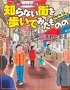 全っっっっっ然知らない街を歩いてみたものの