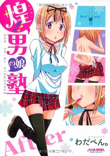 ミリオンコミックス おと★娘SERIES