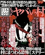 もっとヤバい村(仮)