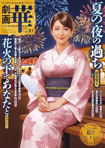 劇画　華　vol．10