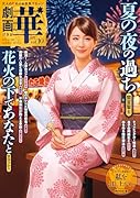 劇画 華 vol.10