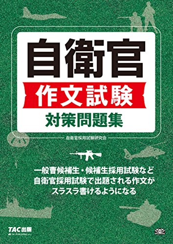 自衛官過去問集 表紙