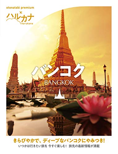 ハルカナ バンコク (おとな旅プレミアム)
