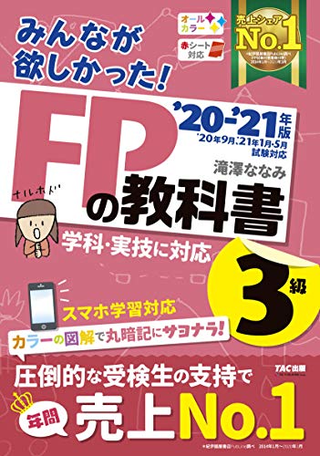 Amazonで滝澤 ななみのみんなが欲しかった! FPの教科書 3級 2020-2021年 (みんなが欲しかった! シリーズ)。アマゾンならポイント還元本が多数。滝澤 ななみ作品ほか、お急ぎ便対象商品は当日お届けも可能。またみんなが欲しかった! FPの教科書 3級 2020-2021年 (みんなが欲しかった! シリーズ)もアマゾン配送商品なら通常配送無料。