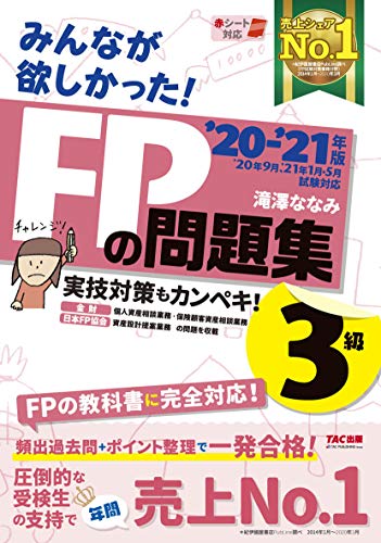 Amazonで滝澤 ななみのみんなが欲しかった! FPの問題集 3級 2020-2021年 (みんなが欲しかった! シリーズ)。アマゾンならポイント還元本が多数。滝澤 ななみ作品ほか、お急ぎ便対象商品は当日お届けも可能。またみんなが欲しかった! FPの問題集 3級 2020-2021年 (みんなが欲しかった! シリーズ)もアマゾン配送商品なら通常配送無料。