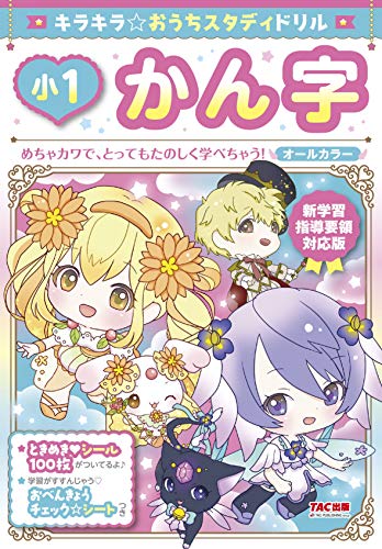 近刊検索デルタ 新学習指導要領対応版 キラキラ おうちスタディ