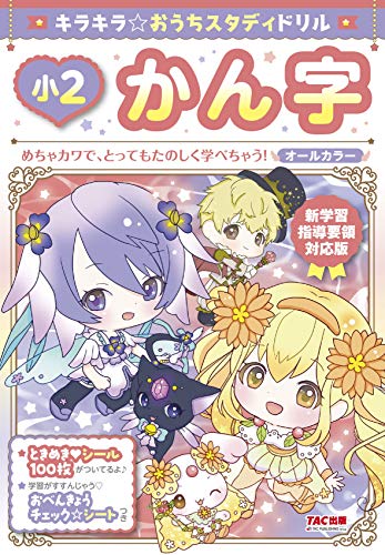 近刊検索デルタ 新学習指導要領対応版 キラキラ おうちスタディ