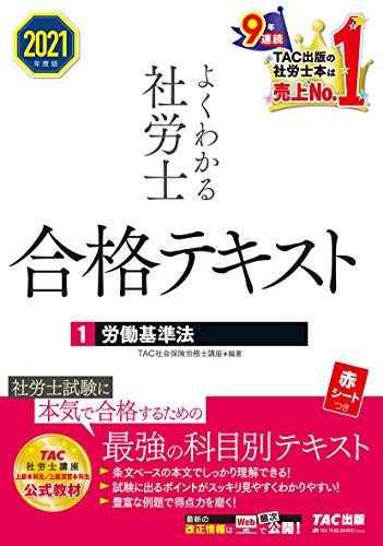 近刊検索デルタ ２０２１年度版 よくわかる社労士 合格テキスト１ 労働基準法