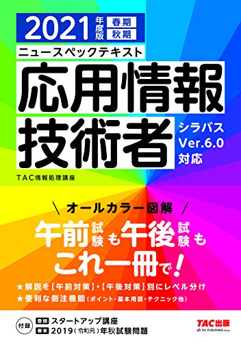 近刊検索デルタ ２０２１年度版 ニュースペックテキスト 応用情報技術者