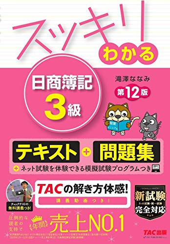Amazonで滝澤 ななみのスッキリわかる 日商簿記3級 第12版 [テキスト&問題集] (スッキリわかるシリーズ)。アマゾンならポイント還元本が多数。滝澤 ななみ作品ほか、お急ぎ便対象商品は当日お届けも可能。またスッキリわかる 日商簿記3級 第12版 [テキスト&問題集] (スッキリわかるシリーズ)もアマゾン配送商品なら通常配送無料。