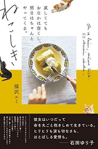 Amazonで猫沢 エミのねこしき 哀しくてもおなかは空くし、明日はちゃんとやってくる。。アマゾンならポイント還元本が多数。猫沢 エミ作品ほか、お急ぎ便対象商品は当日お届けも可能。またねこしき 哀しくてもおなかは空くし、明日はちゃんとやってくる。もアマゾン配送商品なら通常配送無料。