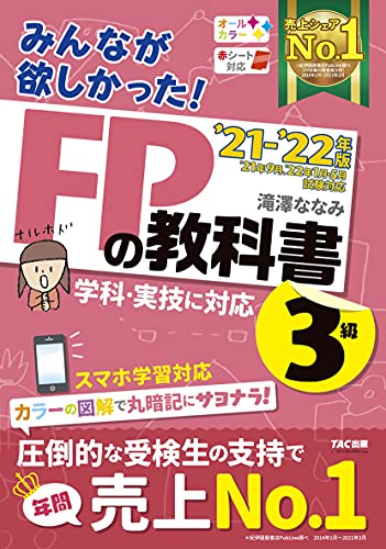 Amazonで滝澤 ななみのみんなが欲しかった! FPの教科書 3級 2021-2022年 (みんなが欲しかった! シリーズ)。アマゾンならポイント還元本が多数。滝澤 ななみ作品ほか、お急ぎ便対象商品は当日お届けも可能。またみんなが欲しかった! FPの教科書 3級 2021-2022年 (みんなが欲しかった! シリーズ)もアマゾン配送商品なら通常配送無料。