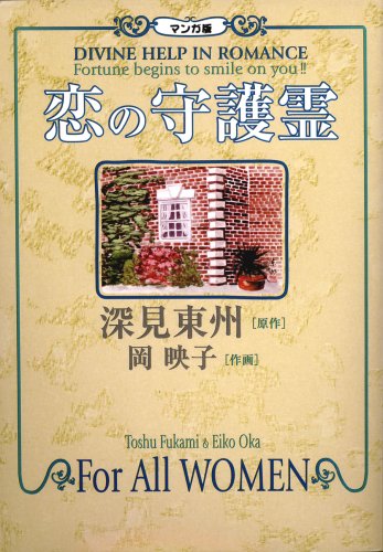 マンガ版恋の守護霊の表紙