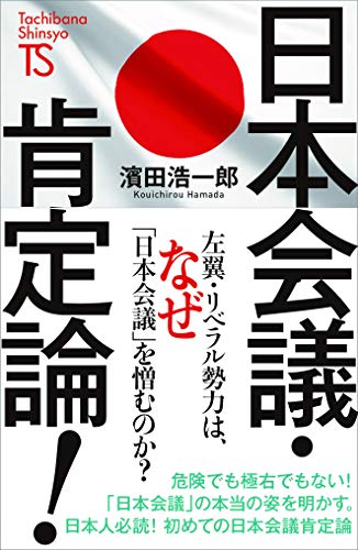 日本会議・肯定論!