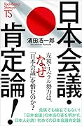日本会議・肯定論!