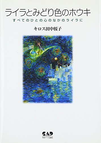 ライラとみどり色のホウキ すべてのひとの心のなかのライラに