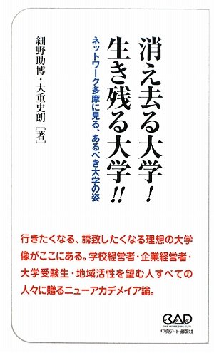 消え去る大学!生き残る大学!! ネットワーク多摩に見る、あるべき大学の姿