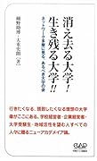 消え去る大学!生き残る大学!! ネットワーク多摩に見る、あるべき大学の姿