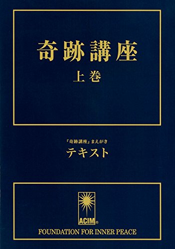 奇跡講座　上巻・下巻