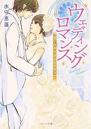 ウェディングロマンス 誓いのキスはふたりきりで