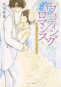 ウェディングロマンス 誓いのキスはふたりきりで