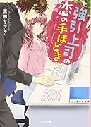 強引上司の恋の手ほどき
