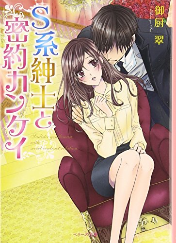 S系紳士と密約カンケイ