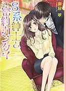 S系紳士と密約カンケイ