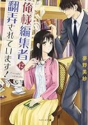 俺様編集者に翻弄されています!