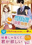 副社長は溺愛御曹司