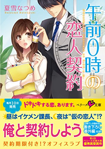 午前0時の恋人契約