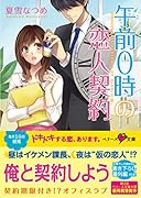 午前0時の恋人契約