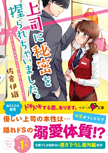 上司に秘密を握られちゃいました。