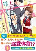 上司に秘密を握られちゃいました。