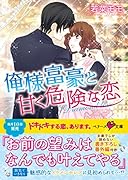 俺様富豪と甘く危険な恋