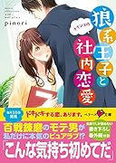 狼系王子とナイショの社内恋愛