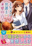 イケメン弁護士の求愛宣言!