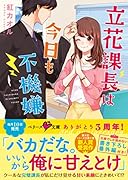 立花課長は今日も不機嫌