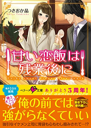甘い恋飯は残業後に