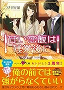 甘い恋飯は残業後に