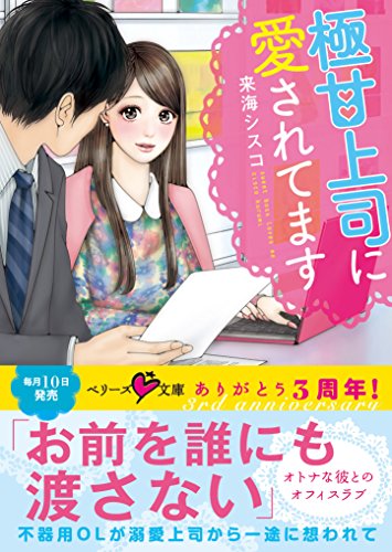 極甘上司に愛されてます