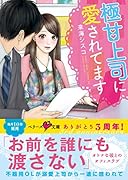 極甘上司に愛されてます