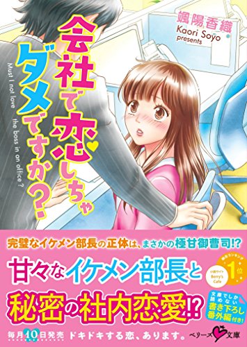 会社で恋しちゃダメですか?