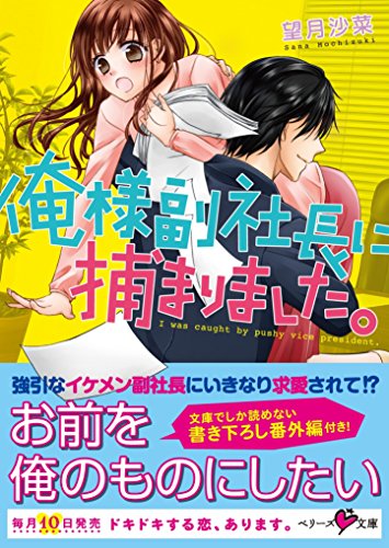 俺様副社長に捕まりました。